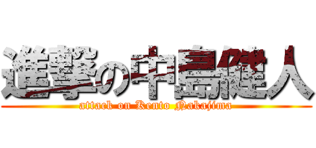 進撃の中島健人 (attack on Kento Nakajima)