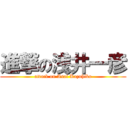 進撃の浅井一彦 (attack on Asai Kazuhiko)