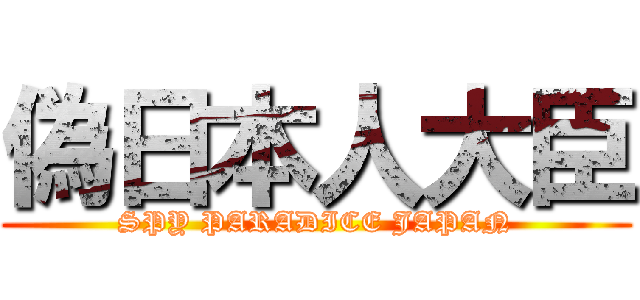 偽日本人大臣 (SPY PARADICE JAPAN)