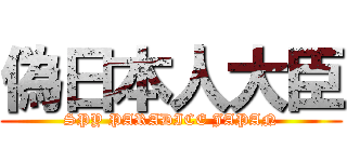 偽日本人大臣 (SPY PARADICE JAPAN)