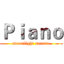 Ｐｉａｎｏ (moonlight sonata)