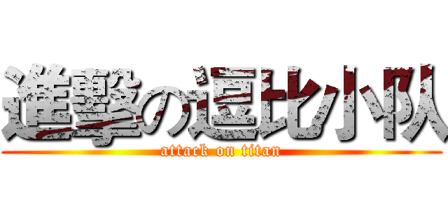進擊の逗比小队 (attack on titan)