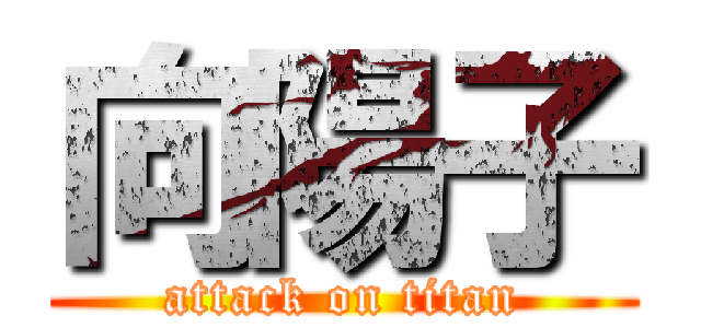 向陽子 (attack on titan)