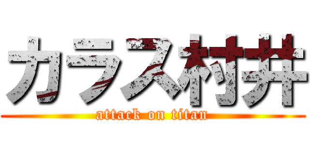 カラス村井 (attack on titan)