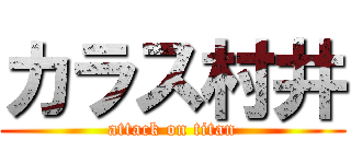 カラス村井 (attack on titan)