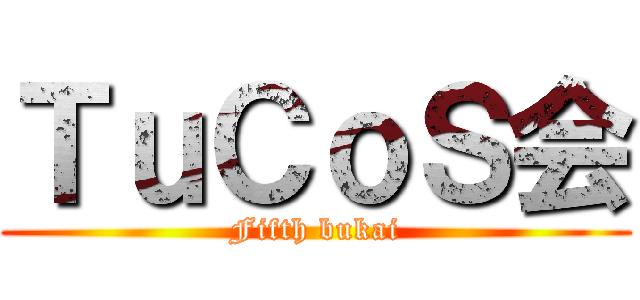 ＴｕＣｏＳ会 (Fifth bukai)