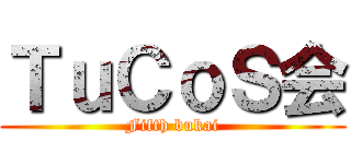 ＴｕＣｏＳ会 (Fifth bukai)