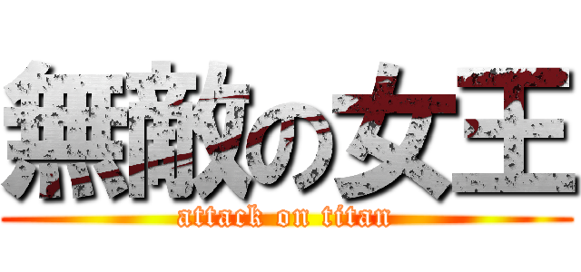 無敵の女王 (attack on titan)