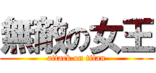 無敵の女王 (attack on titan)