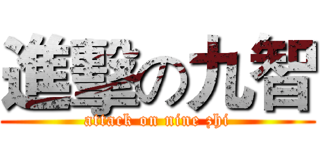 進擊の九智 (attack on nine zhi)