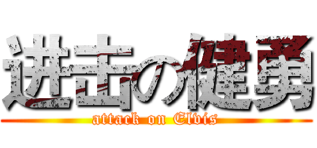 进击の健勇 (attack on Elvis)