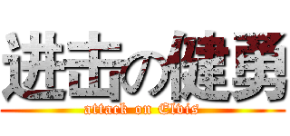 进击の健勇 (attack on Elvis)