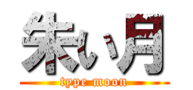 朱い月 (type moon)