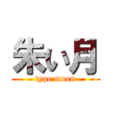 朱い月 (type moon)