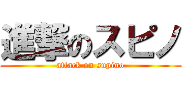 進撃のスピノ (attack on supino)