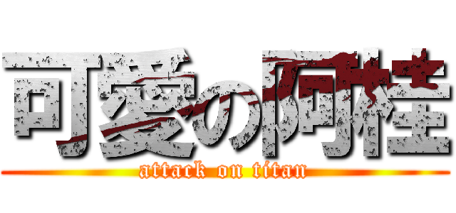 可愛の阿桂 (attack on titan)