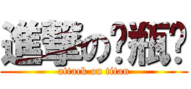 進撃の电瓶车 (attack on titan)