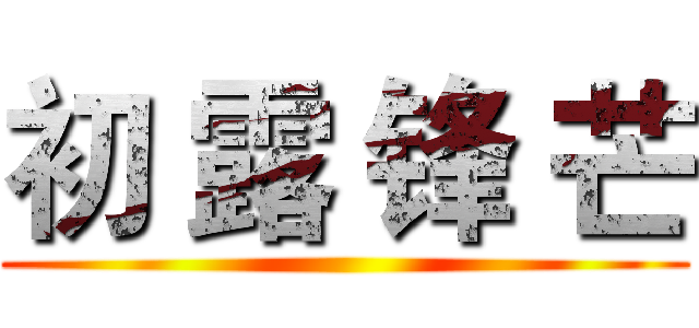 初 露 锋 芒 ()