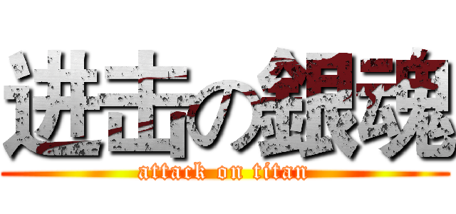 进击の銀魂 (attack on titan)