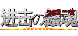 进击の銀魂 (attack on titan)
