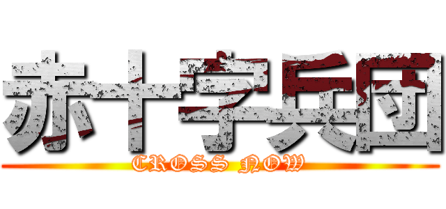 赤十字兵団 (CROSS NOW)