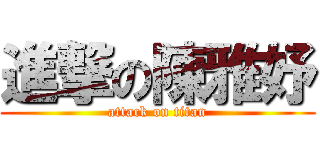 進撃の陳雅妤 (attack on titan)