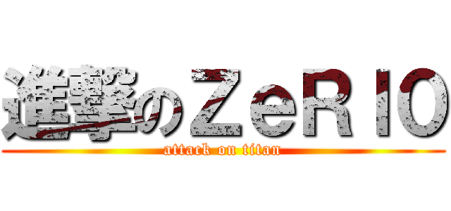 進撃のＺｅＲｌ０ (attack on titan)