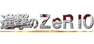 進撃のＺｅＲｌ０ (attack on titan)