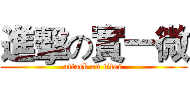 進擊の實一微 (attack on titan)