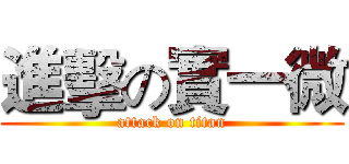 進擊の實一微 (attack on titan)