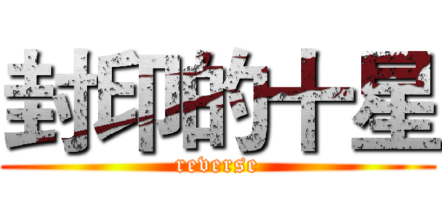 封印的十星 (reverse)