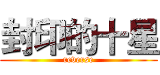 封印的十星 (reverse)