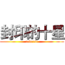 封印的十星 (reverse)