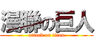 漫聯の巨人 (attack on titan)