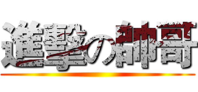 進擊の帥哥 ()