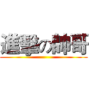 進擊の帥哥 ()