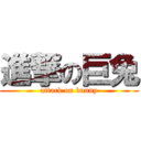 進撃の巨兔 (attack on bunny)