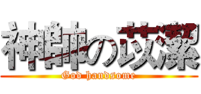 神帥の苡潔 (God handsome)