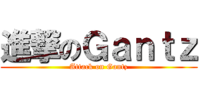 進撃のＧａｎｔｚ (Attack on Gantz)