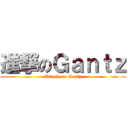 進撃のＧａｎｔｚ (Attack on Gantz)