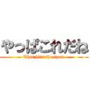 やっぱこれだね (That hits the spot.)