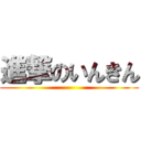 進撃のいんきん ()