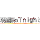 沒極限のＴｎｉｇｈｔ (attack on titan)