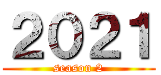 ２０２１ (season 2)