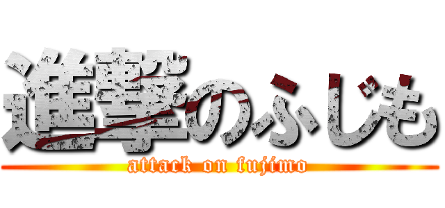 進撃のふじも (attack on fujimo)