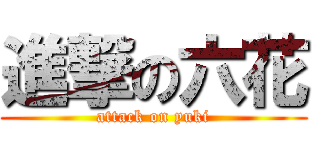 進撃の六花 (attack on yuki)