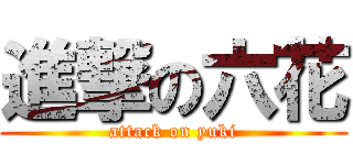 進撃の六花 (attack on yuki)
