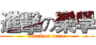 進擊の樂學 (attack on lexue)