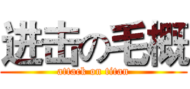 进击の毛概 (attack on titan)