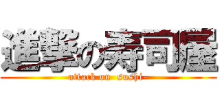 進撃の寿司屋 (attack on  sushi-)
